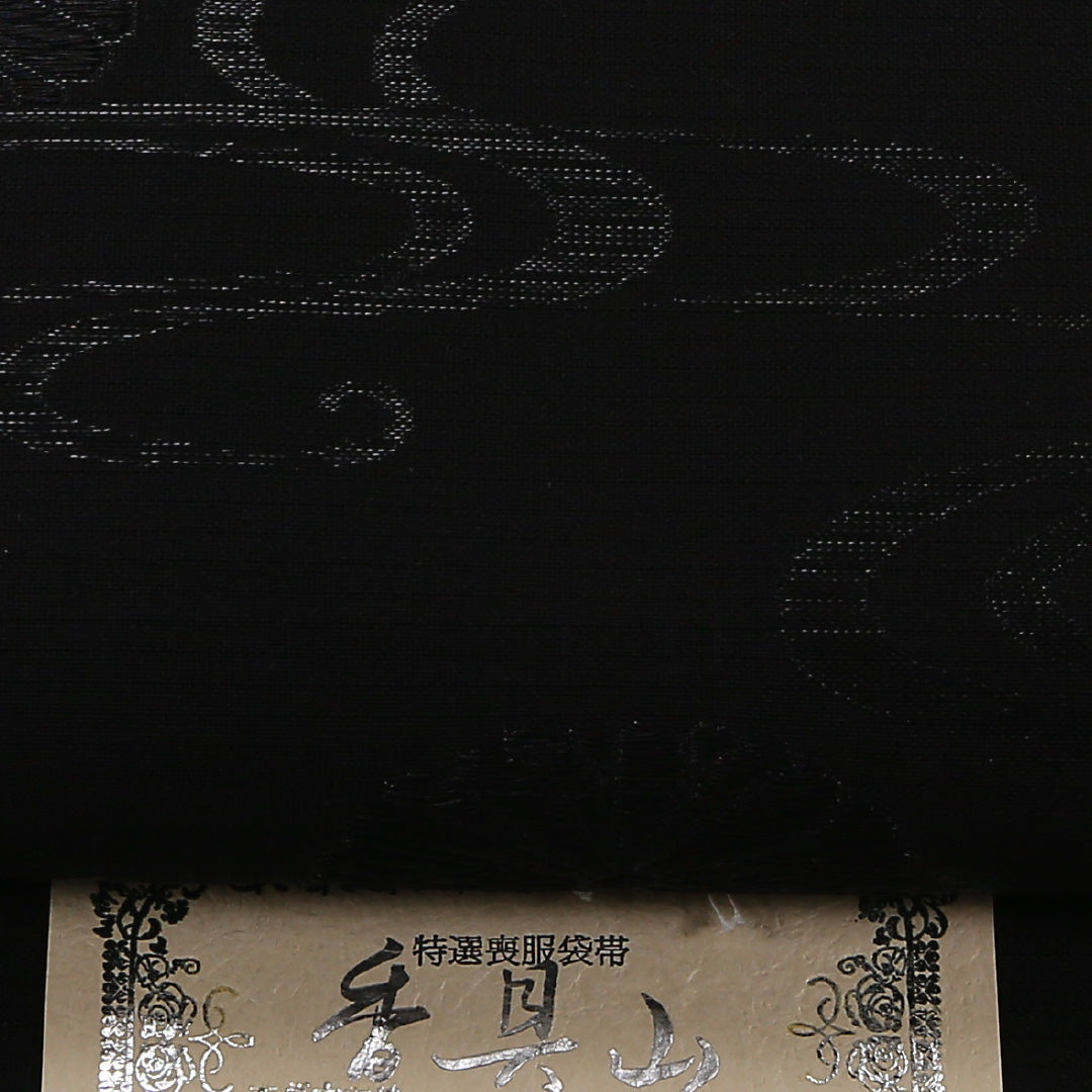 未使用品 夏物 弔事用 袋帯 帯丈452cm 正絹 六通 証紙番号1972 流水 菊 証紙 黒系 1243-02505