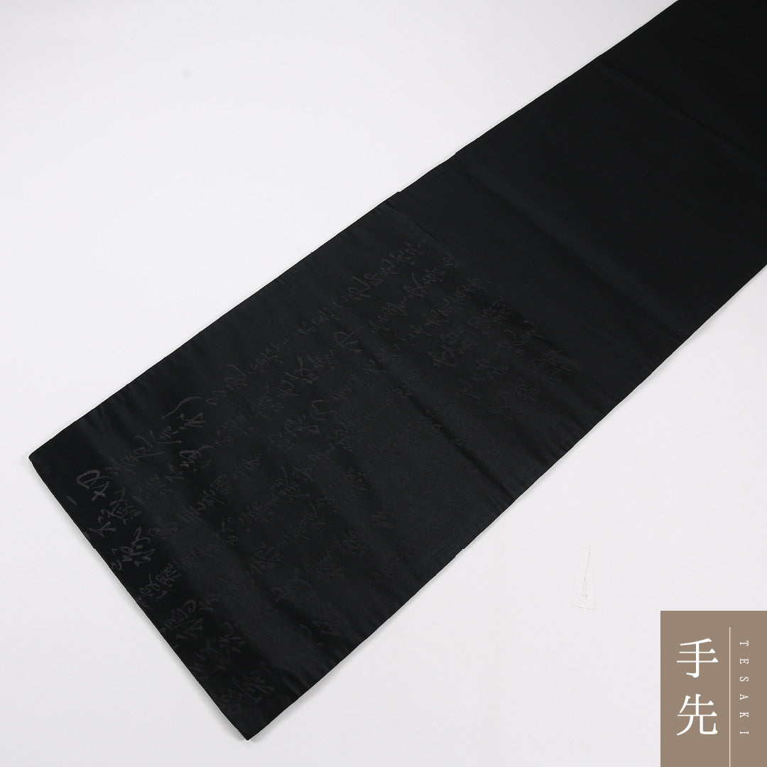 般若心経 弔事用 袋帯 帯丈420cm 正絹 六通 黒系 1243-02641