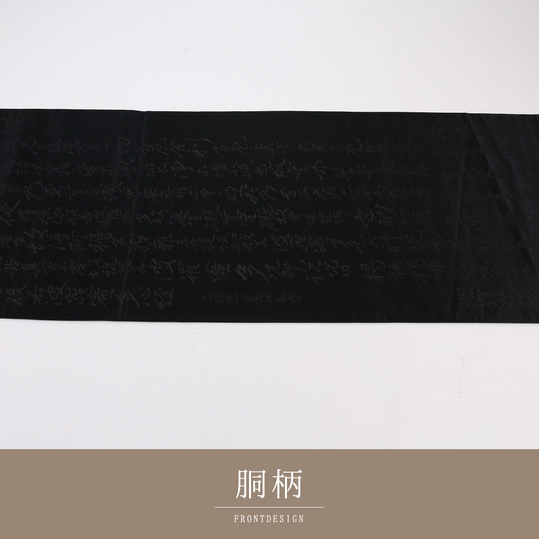 般若心経 弔事用 袋帯 帯丈420cm 正絹 六通 黒系 1243-02641