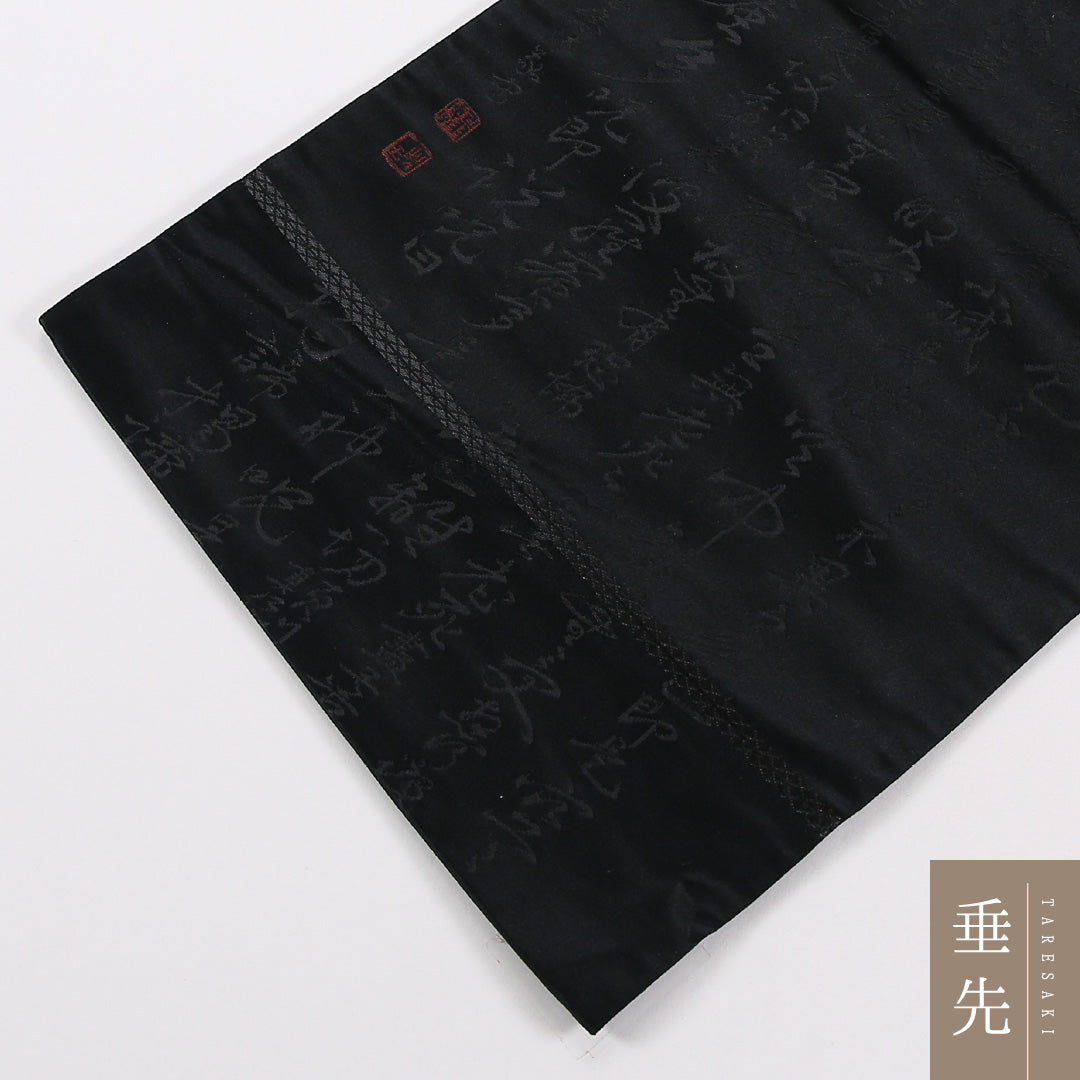 般若心経 弔事用 袋帯 帯丈420cm 正絹 六通 黒系 1243-02641