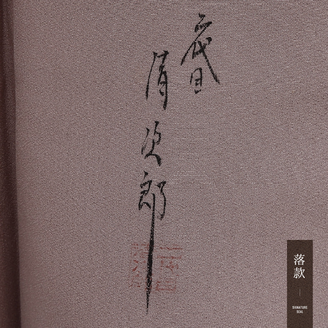付下げ