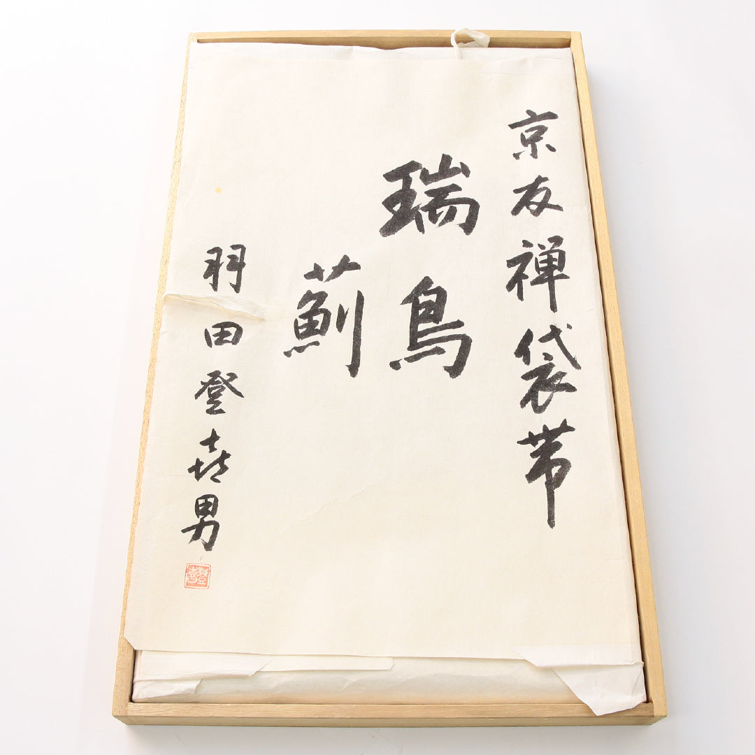 袋帯 1243-02398 状態参考画像6