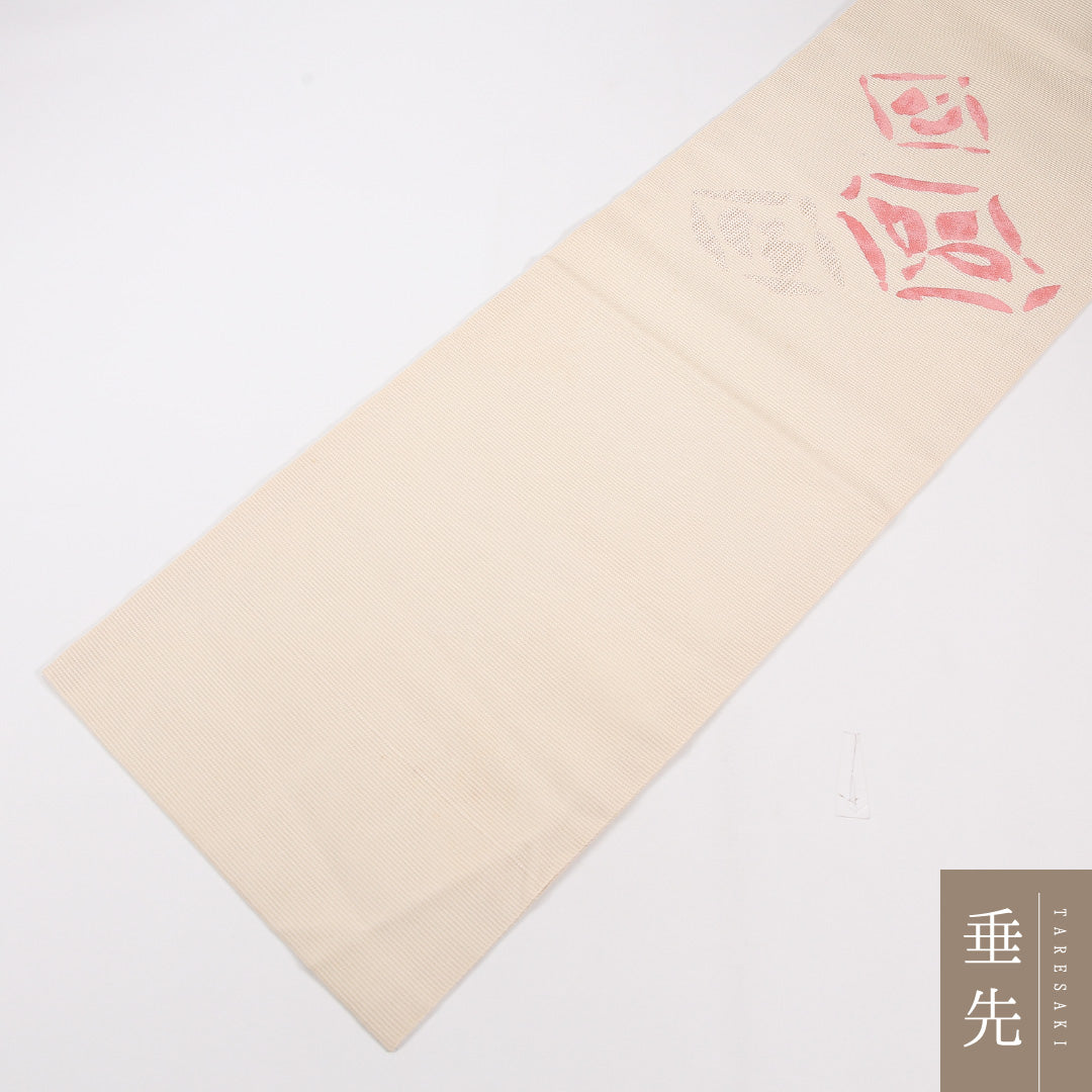 名古屋帯