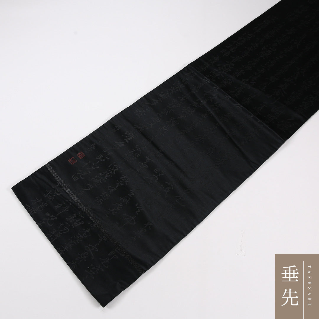 般若心経 弔事用 袋帯 帯丈420cm 正絹 六通 黒系 1243-02641