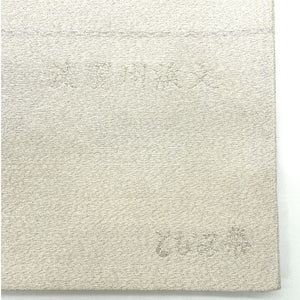 （未仕立て）袋帯 となみ織物 流麗州浜文 454cm 正絹 NEWランク 六通 フォーマル 銀系 1123003571422