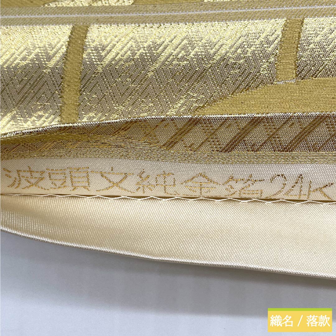 袋帯 生成り色 留袖用 波模様 波頭文金箔２４Ｋ 426cm 正絹 Sランク 六通 フォーマル 白系 1123010352311