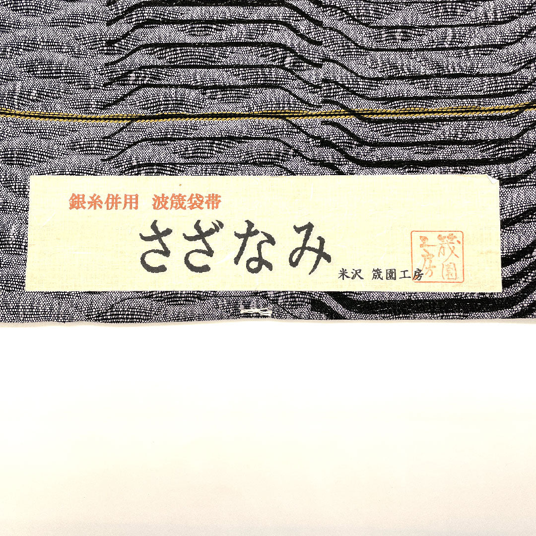 （未仕立て）袋帯 筬園工房謹製 さざなみ 波筬袋帯 454cm 正絹 NEWランク 六通 セミフォーマル グレー系 1123003591422