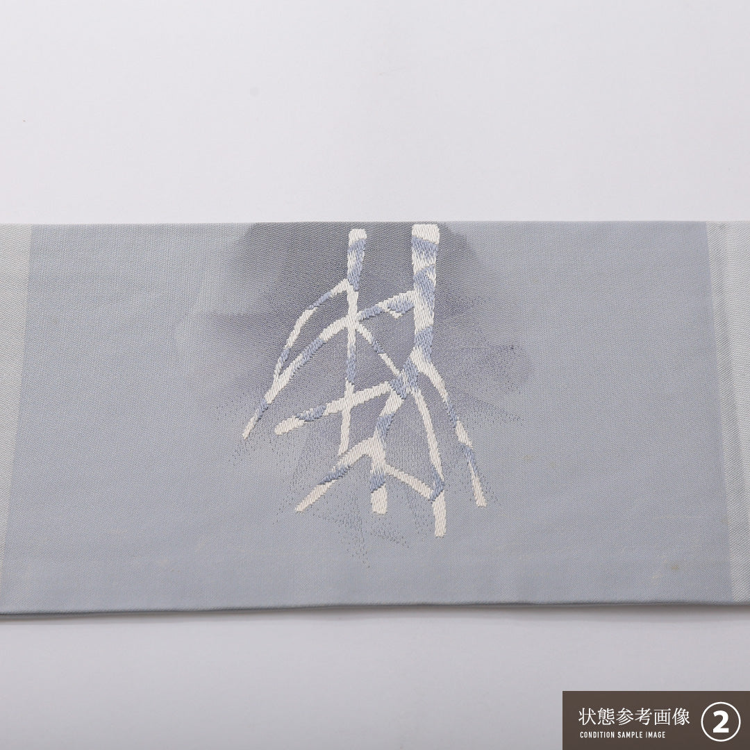 九寸名古屋帯 Aランク 帯丈358cm 正絹 ポイント柄 名古屋仕立て 織り インフォーマル 織り出し 木立 淡いグレー系 LP 1245-03435