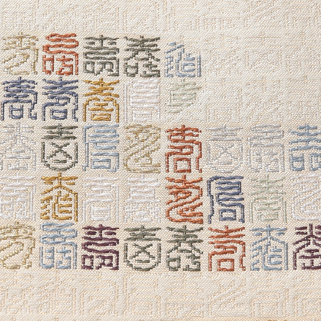 袋帯 帯丈438cm セミフォーマル 六通 Sランク 正絹 象形文字 エ霞 クリーム系 1223-02134