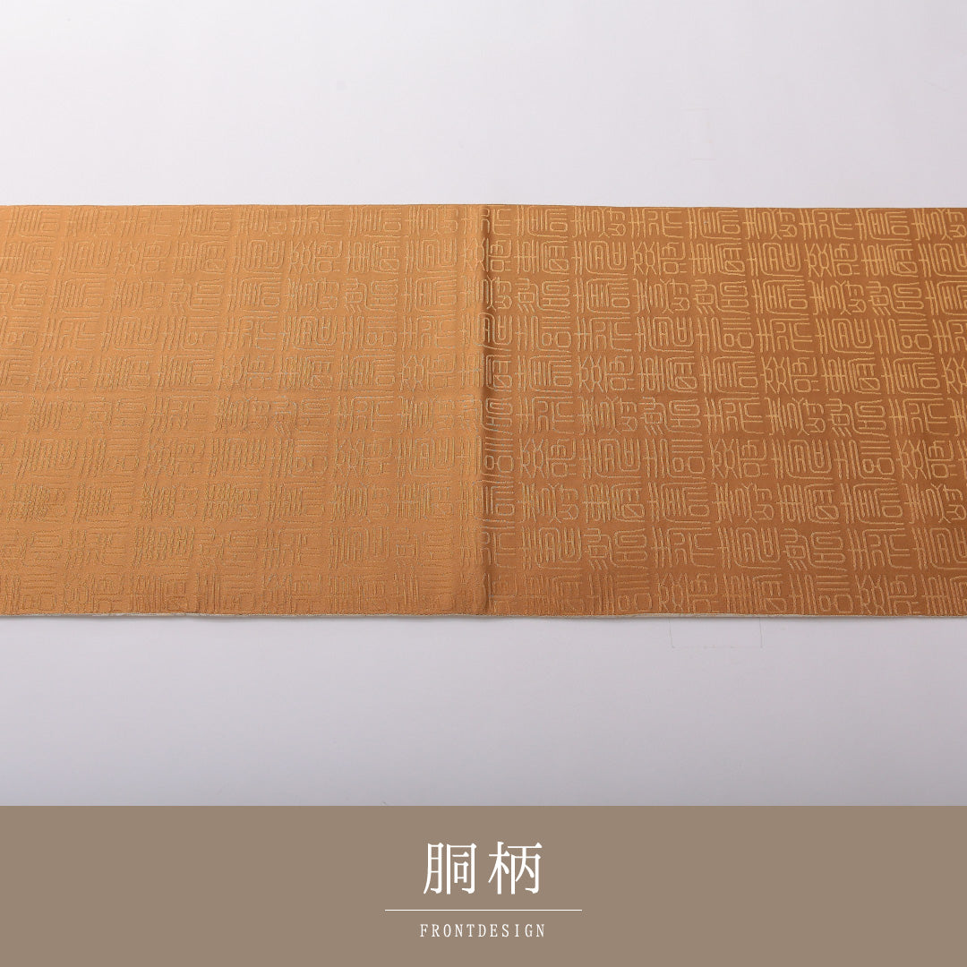 袋帯 帯丈416cm 正絹 全通 セミフォーマル 篆書体 書画文様 茶系 1243-02060