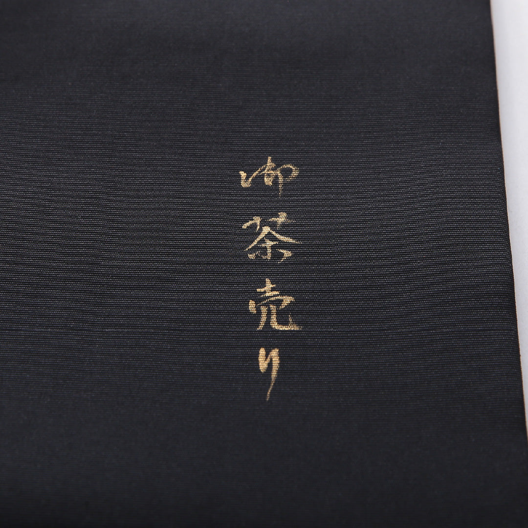 九寸名古屋帯 帯丈372cm カジュアル 名古屋仕立て ポイント柄 Bランク 正絹 染め帯 塩瀬 御茶売り 作家物 落款 黒系 1224-03917