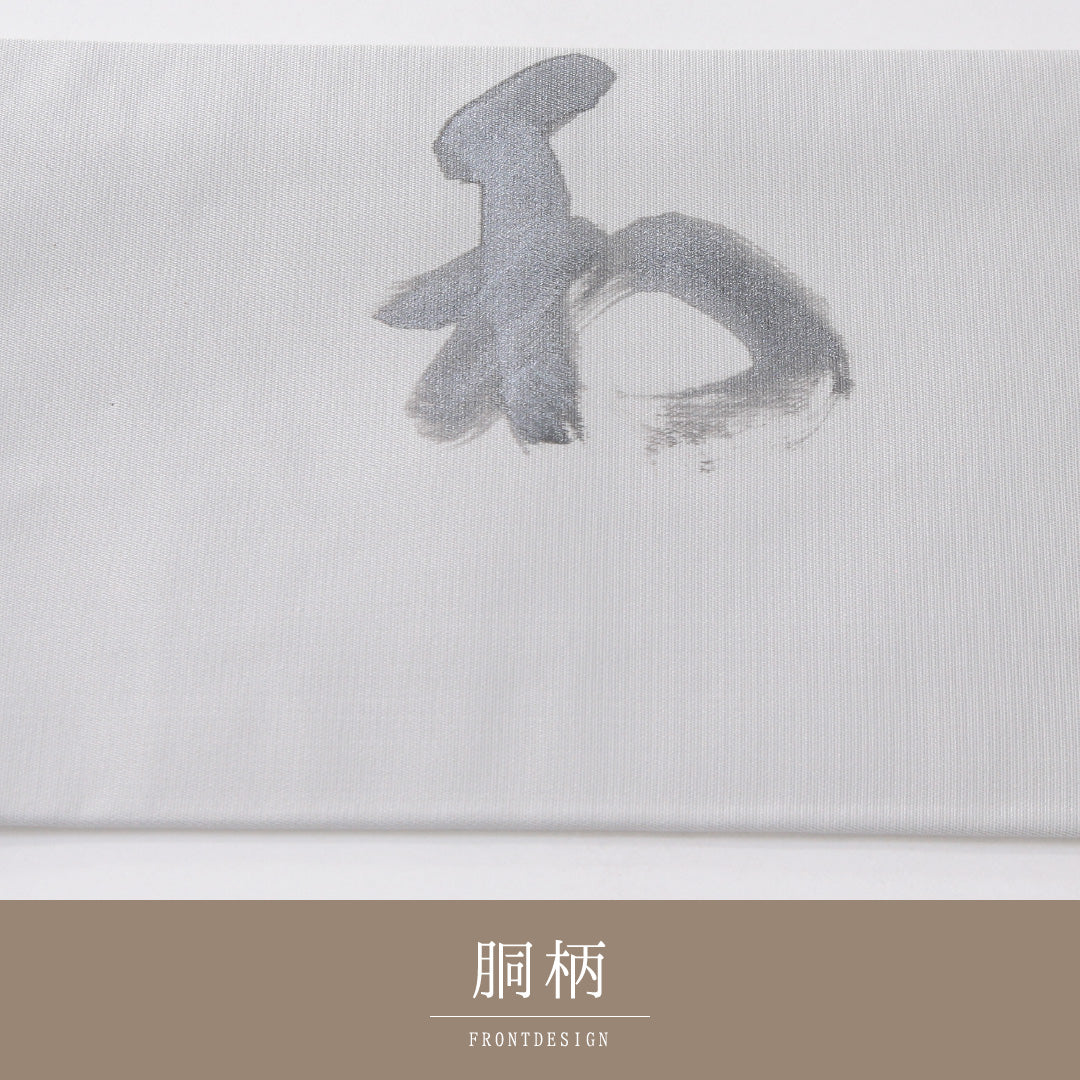 未使用品 九寸名古屋帯 Nランク 帯丈374cm 正絹 ポイント柄 名古屋仕立て 染め インフォーマル 作家物 落款 書画文様 和 グレー系 RP 1245-04141