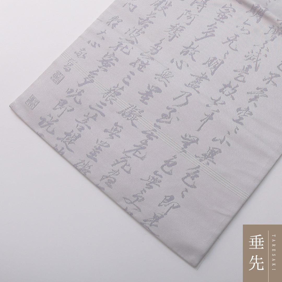 九寸名古屋帯 Aランク 帯丈365cm 正絹 六通 名古屋仕立て 織り 弔事用 書画文様 般若心経 グレー系 LP 1245-03424