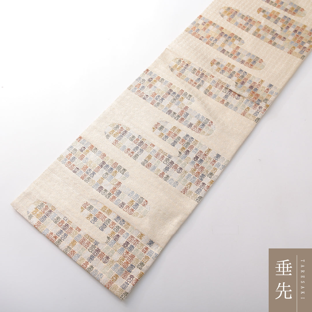 袋帯 帯丈438cm セミフォーマル 六通 Sランク 正絹 象形文字 エ霞 クリーム系 1223-02134