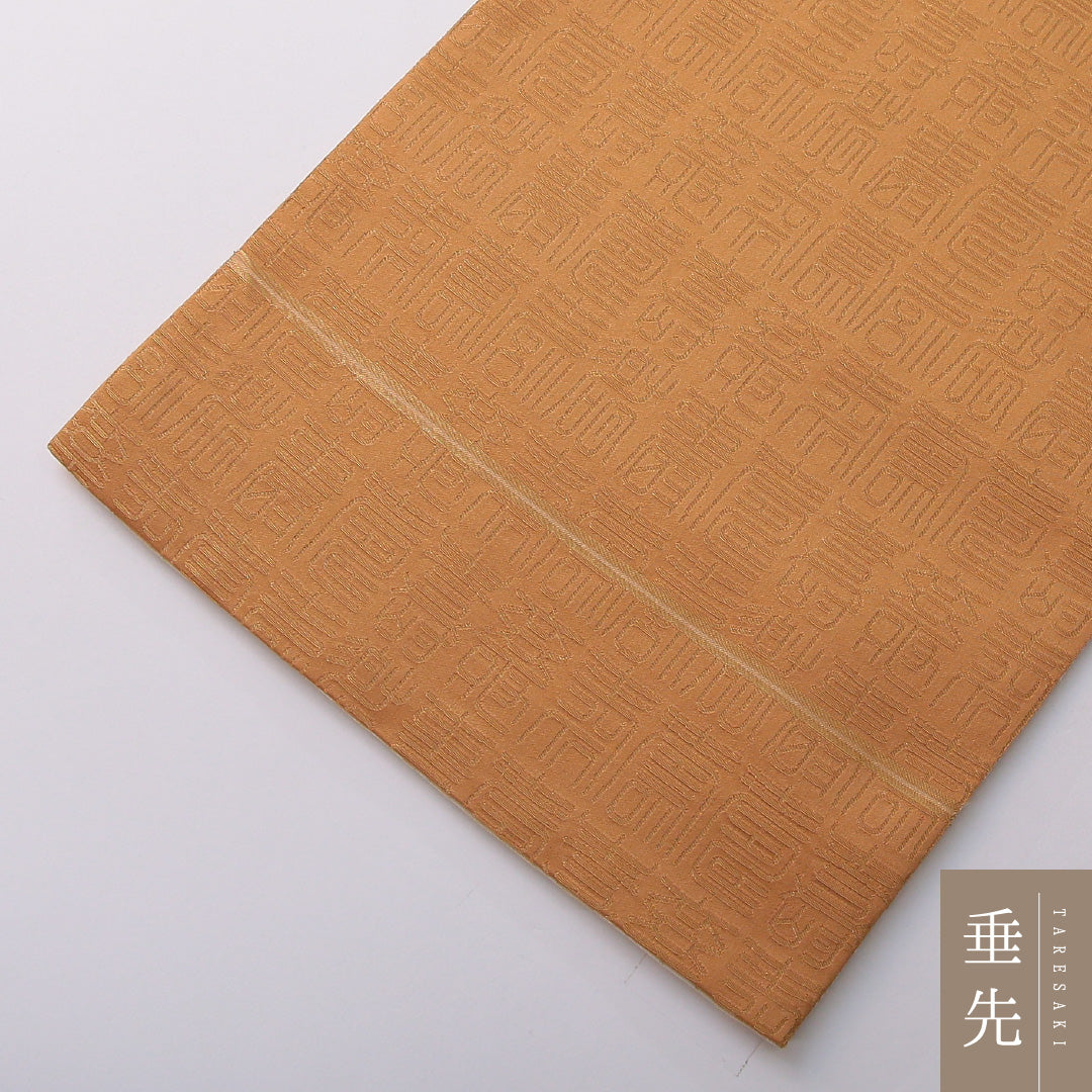 袋帯 帯丈416cm 正絹 全通 セミフォーマル 篆書体 書画文様 茶系 1243-02060