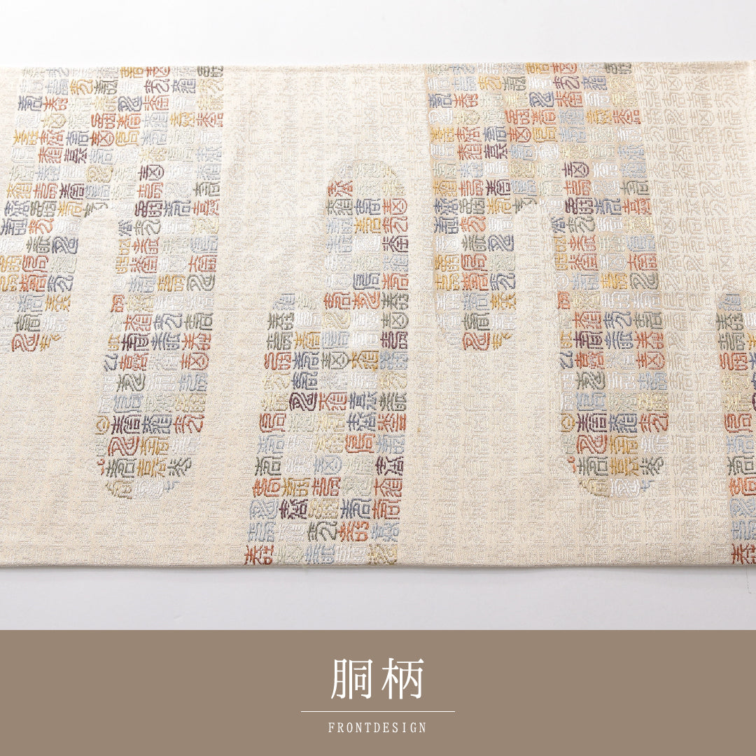 袋帯 帯丈438cm セミフォーマル 六通 Sランク 正絹 象形文字 エ霞 クリーム系 1223-02134