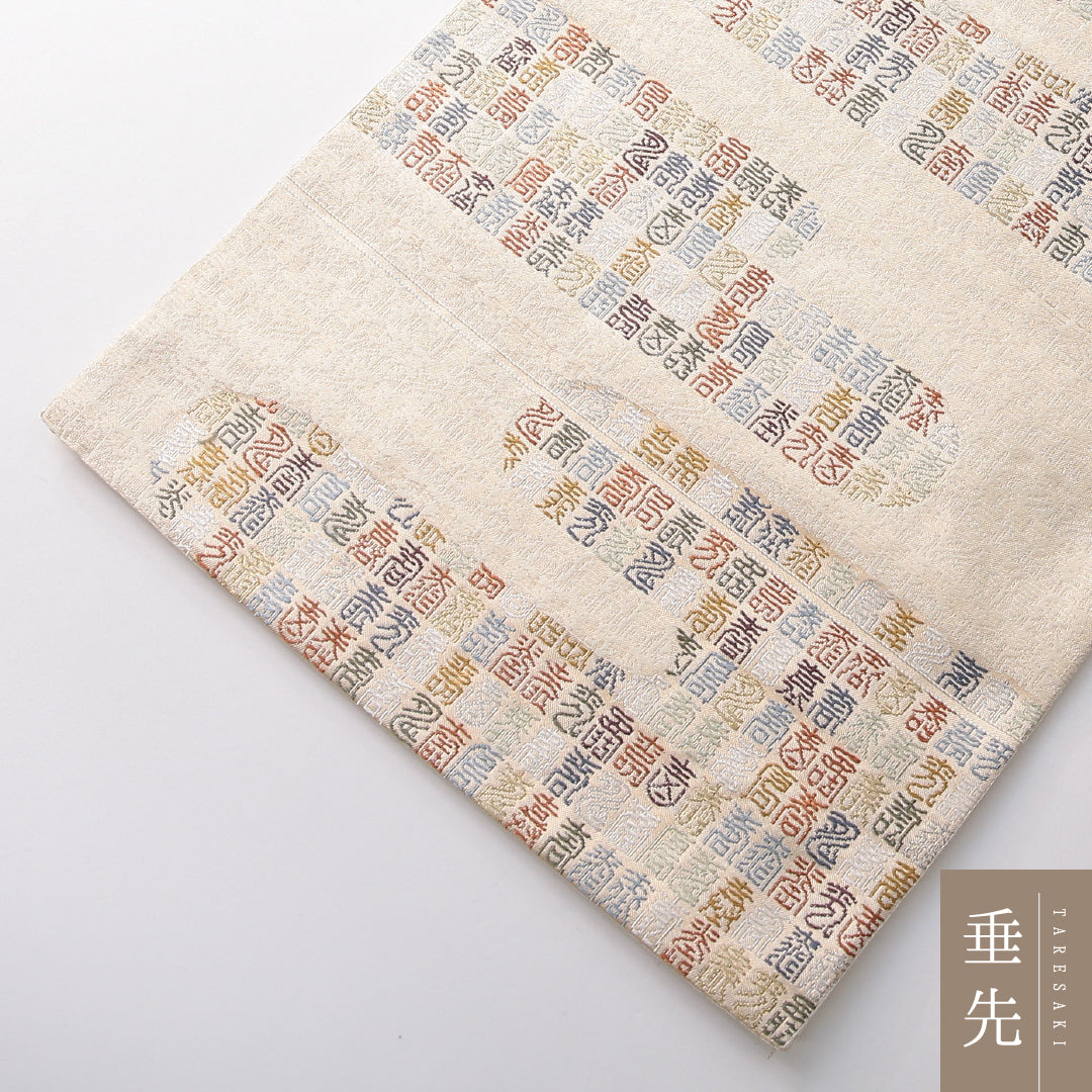 袋帯 帯丈438cm セミフォーマル 六通 Sランク 正絹 象形文字 エ霞 クリーム系 1223-02134