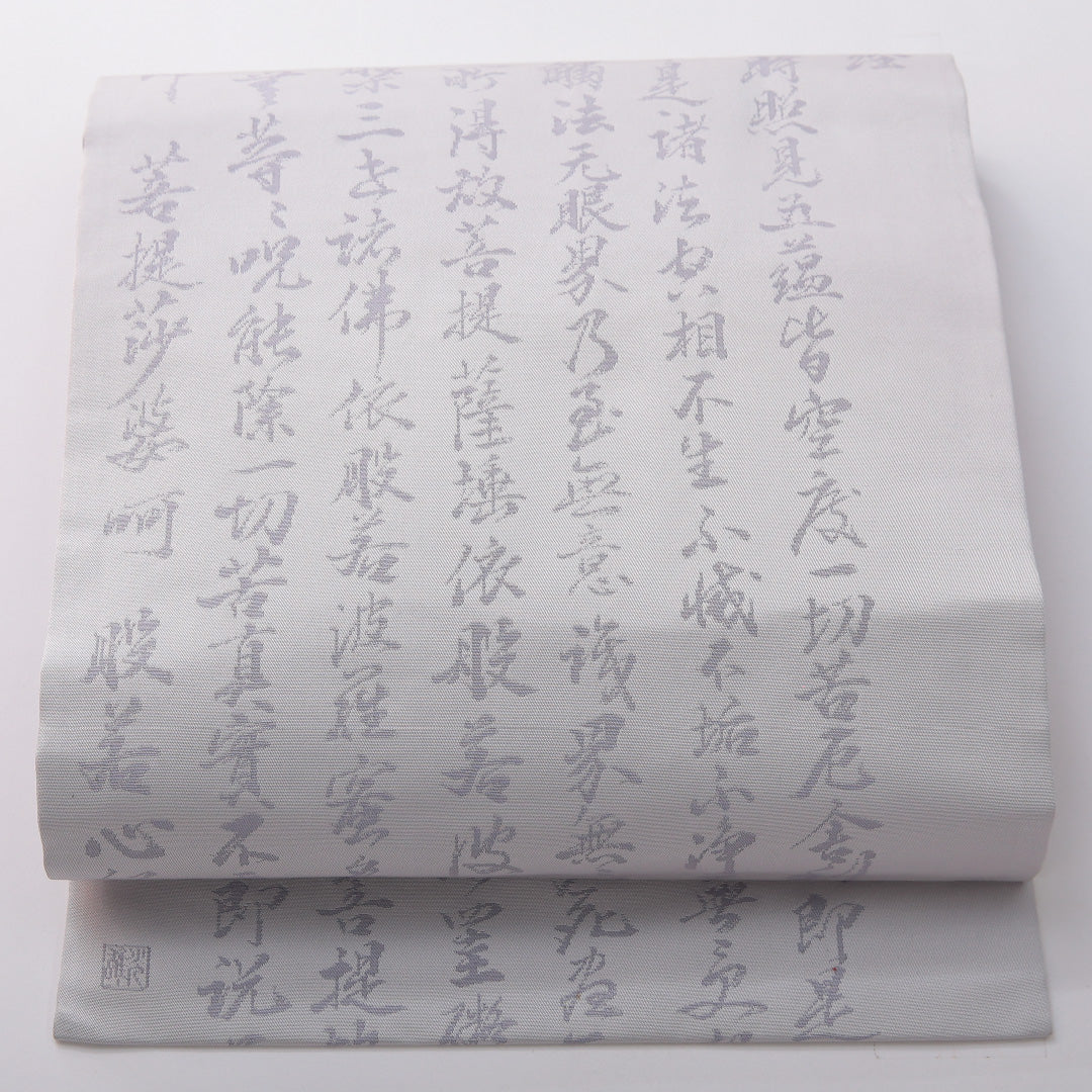 九寸名古屋帯 Aランク 帯丈365cm 正絹 六通 名古屋仕立て 織り 弔事用 書画文様 般若心経 グレー系 LP 1245-03424