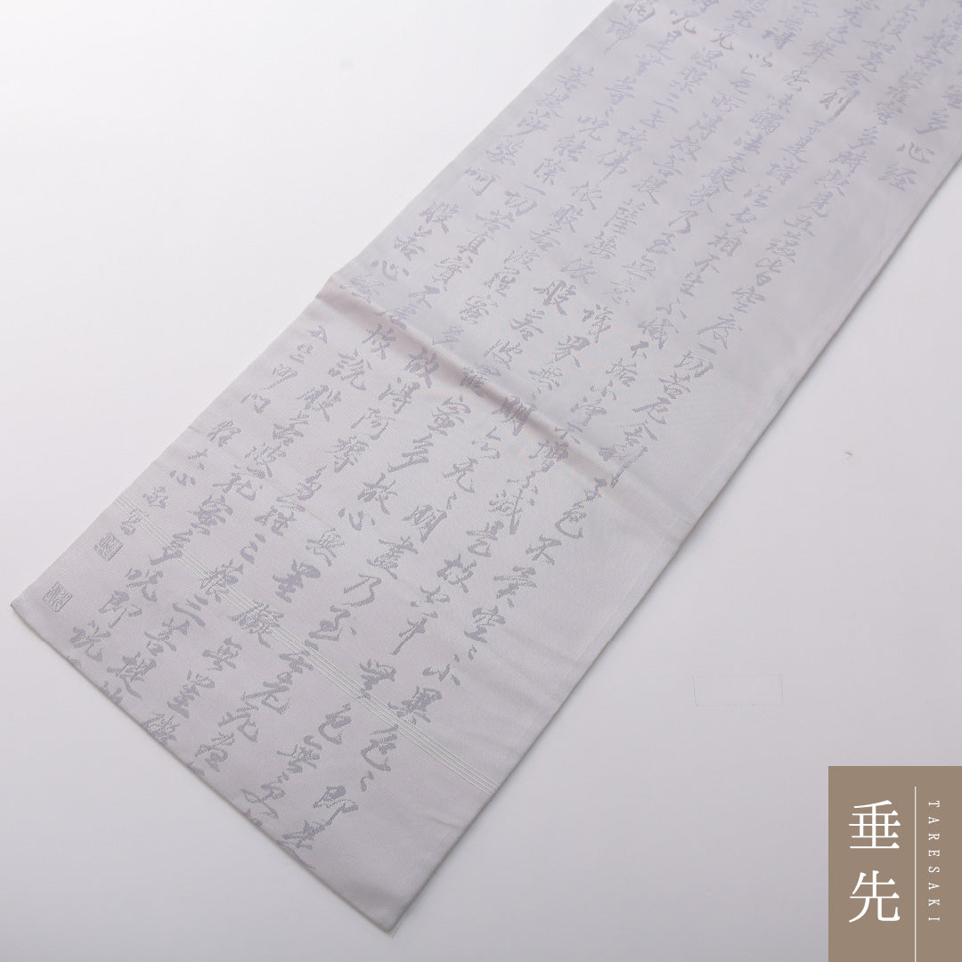 九寸名古屋帯 Aランク 帯丈365cm 正絹 六通 名古屋仕立て 織り 弔事用 書画文様 般若心経 グレー系 LP 1245-03424
