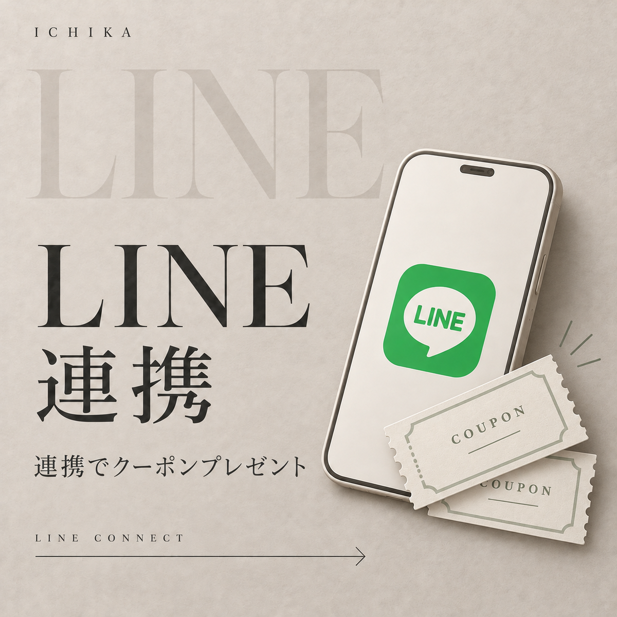 LINE連携でクーポンプレゼント
