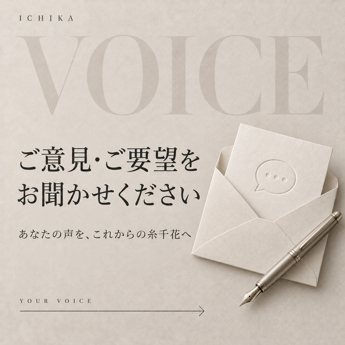 ご意見・ご要望をお聞かせください