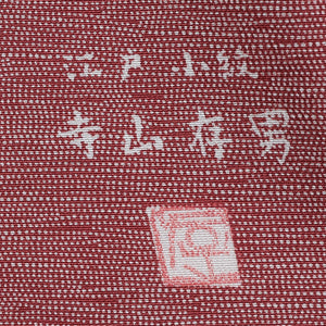 リサイクル着物】江戸小紋 袷 身丈155cm 裄64cm ピンク系 伝統工芸士
